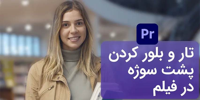 نحوه تار نمودن بکگراند فیلم در پریمیرپرو