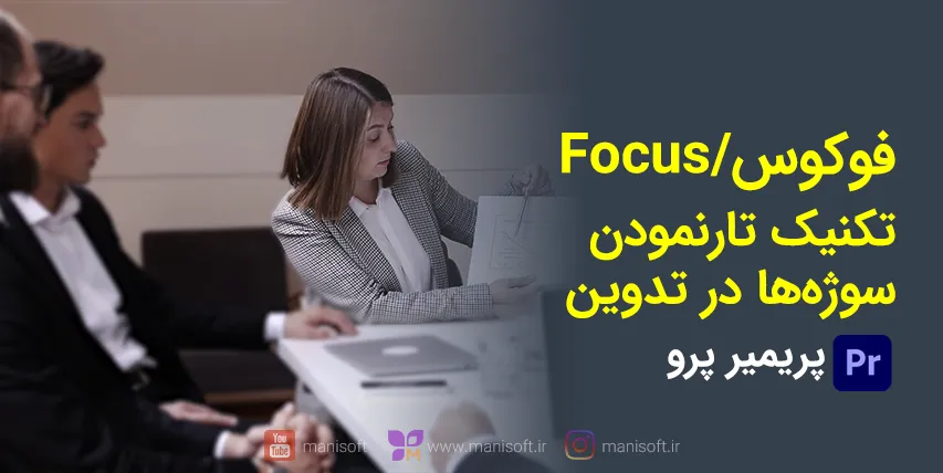 تکنیک فوکوس/فوکس/Focus پریمیرپرو با افکت Gaussion Blur و ماسک