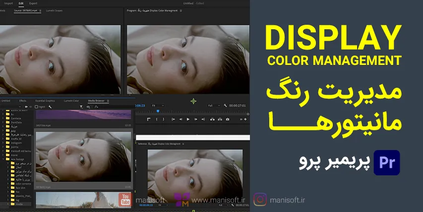 اختلاف رنگ مانیتورها در پریمیرپرو - Display Color Management