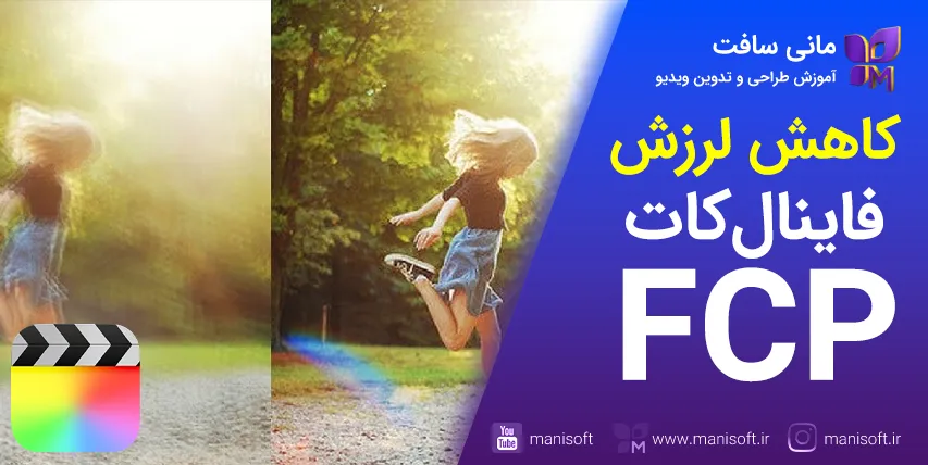 کاهش یا حذف لرزش و تکان در فاینال کات پرو کاهش/حذف لرزش/تکان فیلم در فاینال کات پرو