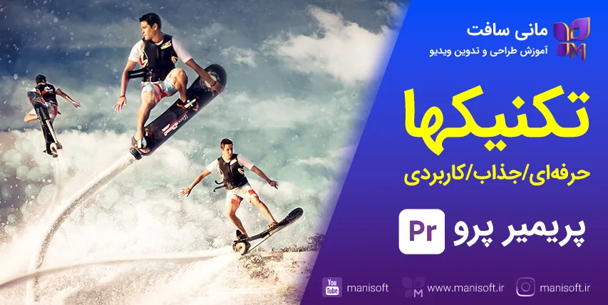 10 تکنیک پریمیرپرو - ترکیب و VFX و خلاقانه