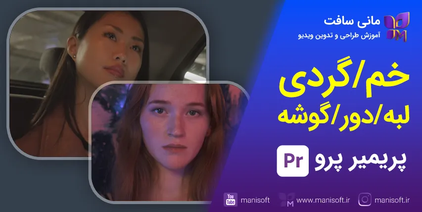 2 اموزش گرد یا خم نمودن حاشیه ویدیو در پریمیر پرو روشهای گردکردن/خم دور ویدیو در پریمیرپرو - گوشه/حاشیه/لبه