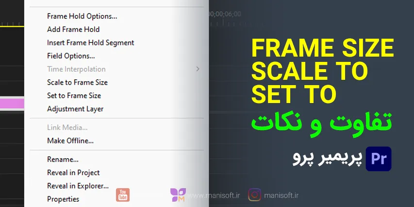 تفاوت Set to Frame Size با Scale to Frame Size در پریمیر پرو تفاوت Set to Frame Size با Scale to Frame Size در پریمیرپرو