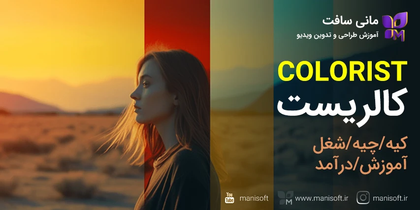 کالریست Colorist در تدوین فیلم - وظایف/شغل/چطور کالوریست بشیم؟