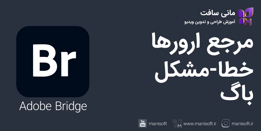 مرجع رفع خطا/ارور/مشکل/باگ ادوبی بریج Bridge + پرسش‌پاسخ