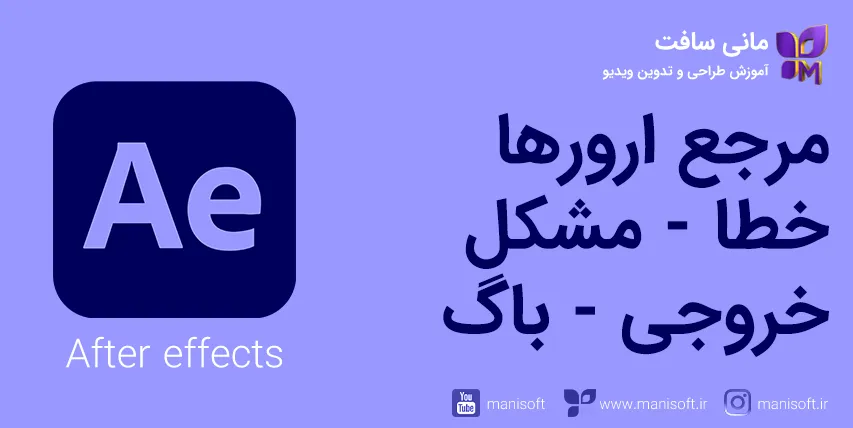 مرجع رفع خطا/ارور/مشکل/خروجی/باگ افترافکت + پرسشپاسخ مرجع رفع خطا/ارور/مشکل/خروجی/باگ افترافکت + پرسشپاسخ
