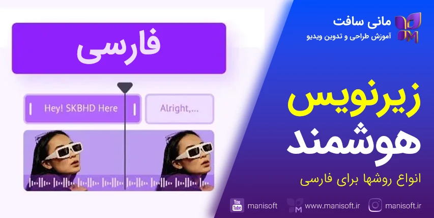 آموزش انواع روشهای زیرنویس کردن فیلم با هوش مصنوعی - فارسی