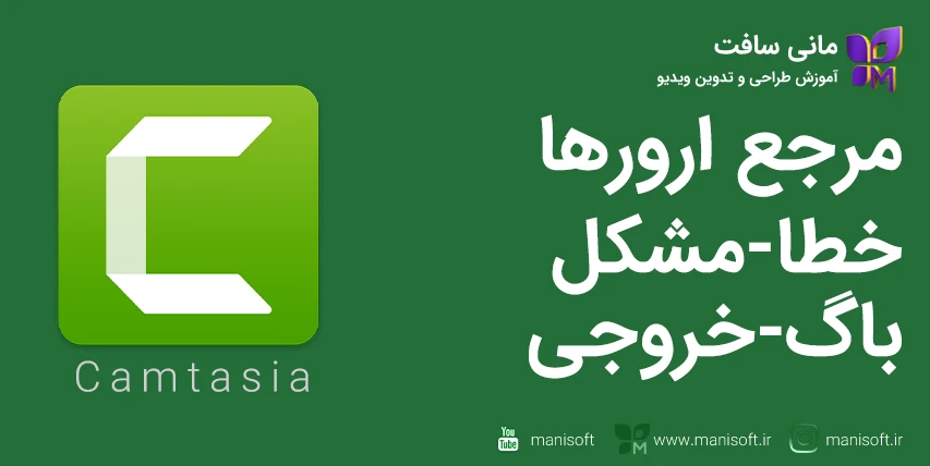 مرجع رفع خطا/ارور/مشکل/خروجی/باگ کمتازیا  Camtasia + پرسش‌پاسخ