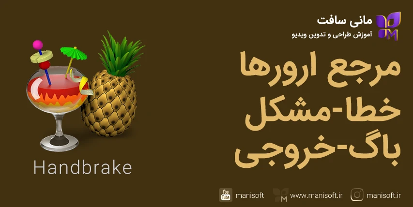 مرجع رفع خطا/ارور/مشکل/باگ/خروجی هندبریک Handbrake + پرسشپاسخ مرجع رفع خطا/ارور/مشکل/باگ/خروجی هندبریک Handbrake + پرسشپاسخ
