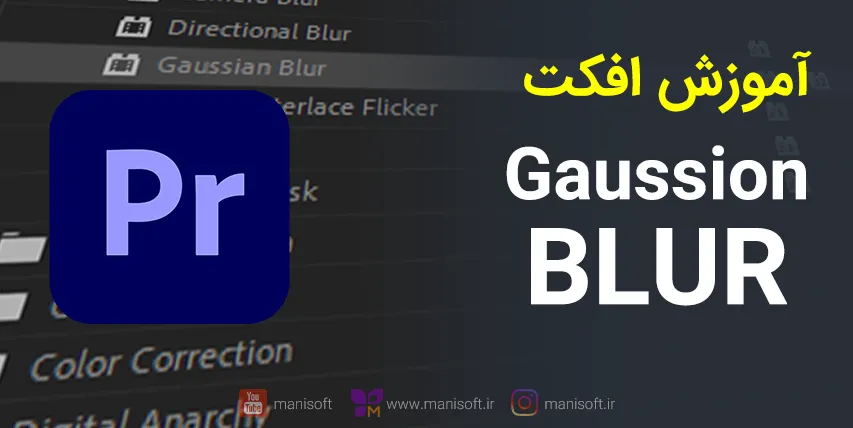 آموزشهای‌افکت Gaussion blur پریمیرپرو - گاشن/بلور/تار/مات - هدیه