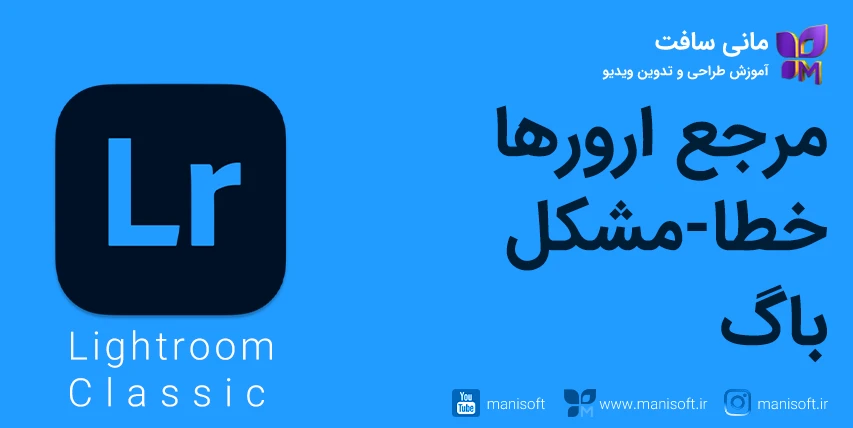 مرجع رفع خطا/ارور/مشکل/باگ لایتروم کلاسیک + پرسشپاسخ مرجع رفع خطا/ارور/مشکل/باگ لایتروم کلاسیک + پرسشپاسخ