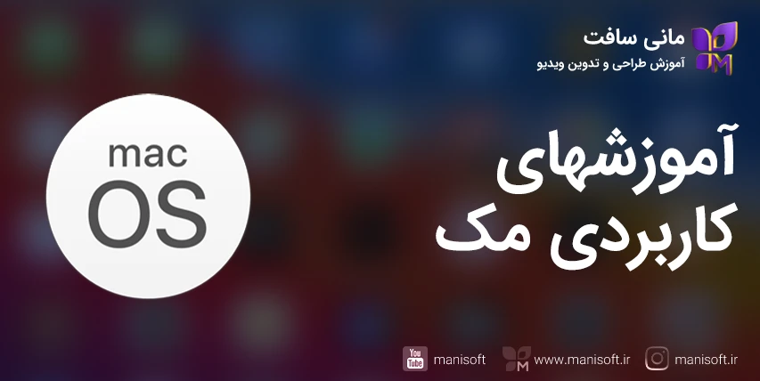 ترفند و نکات آموزشی مک Mac OS برای طراحان و تدوینگران
