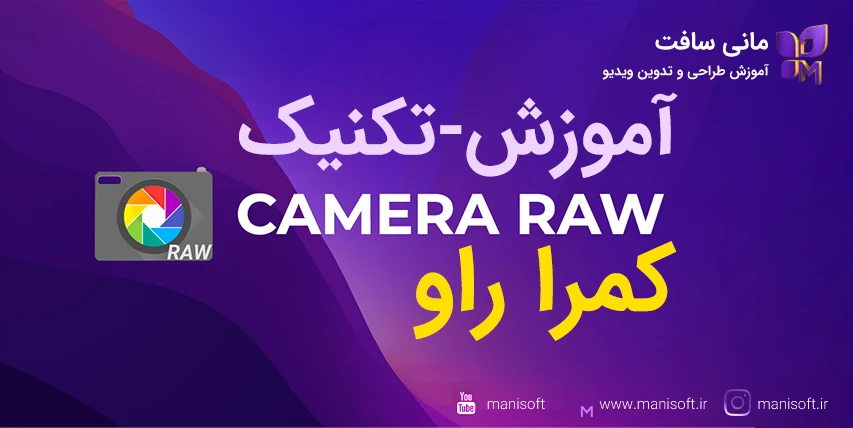 5 آموزش کاربردی کمرا راو Camera raw - ACR - هدیه