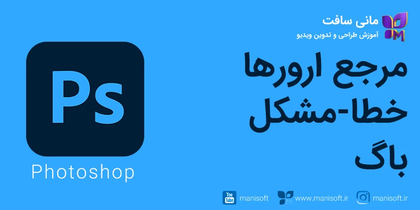 مرجع رفع خطا/ارور/مشکل/باگ فتوشاپ + پرسشپاسخ مرجع رفع خطا/ارور/مشکل/باگ فتوشاپ + پرسشپاسخ