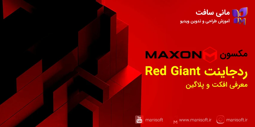 پلاگینهای مکسون ردجاینت Maxon Red Giant - ارور/خطا