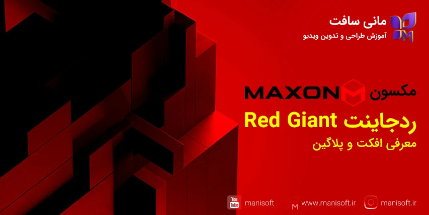 افکت/پلاگین مکسون ردجاینت Maxon Red Giant - ارور/خطا