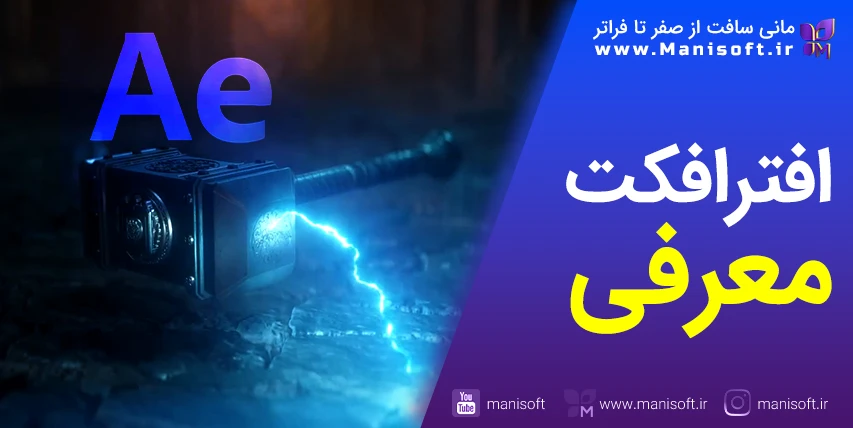 افترافکت After Effects چیست - معرفی اجمالی