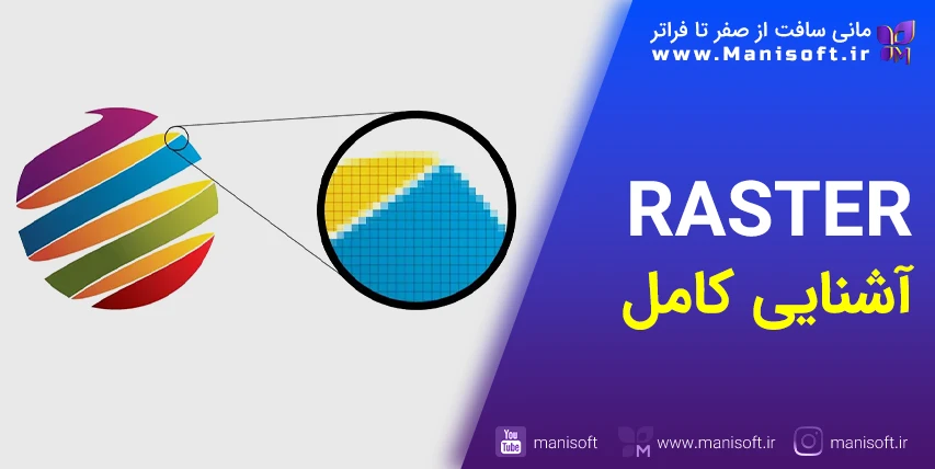 Raster رستر یا شطرنجی چیست - طراحان باید بدانند