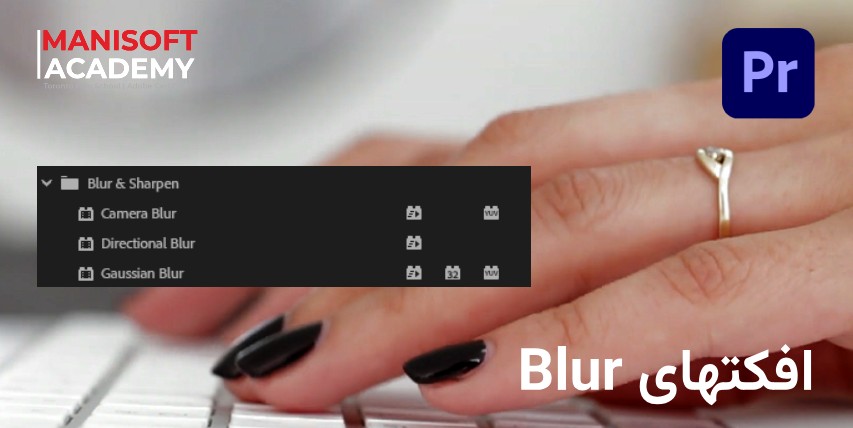 آموزش افکتهای Blur در پریمیر پرو (Premiere Pro)
