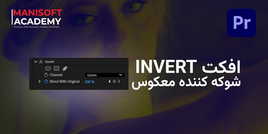 افکت Invert در پریمیر پرو (Premiere Pro) — آموزش کامل