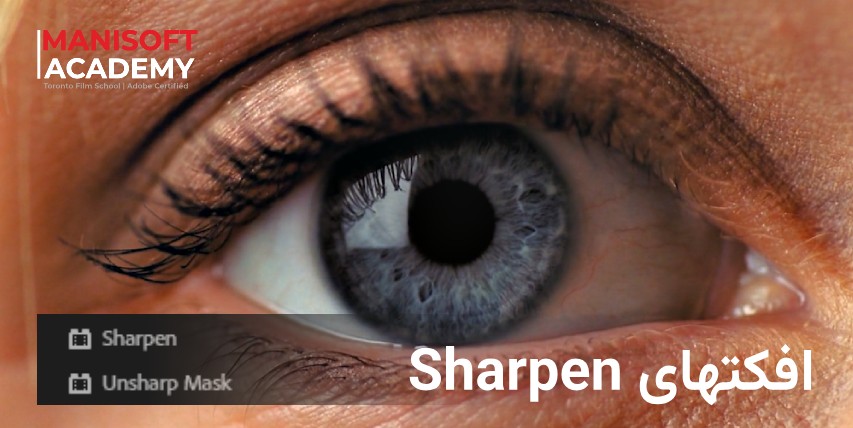 آموزش افکتهای Sharpen در پریمیر پرو (Premiere Pro)
