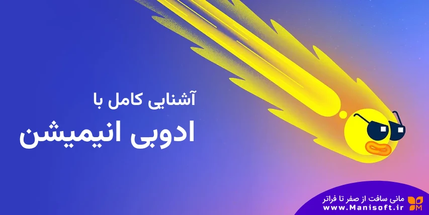 همه چیز درباره Adobe Animate: معرفی، قابلیتها، مزایا همه چیز درباره Adobe Animate: معرفی، قابلیتها، مزایا