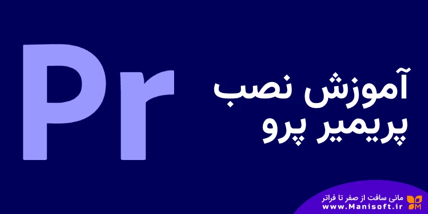 آموزش جامع و مرحلهبهمرحله نصب پریمیر پرو (Premiere Pro) در ویندوز و مک آموزش جامع و مرحلهبهمرحله نصب پریمیر پرو (Premiere Pro) در ویندوز و مک