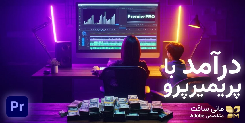 روشهای کسب درآمد با پریمیر پرو (Premiere Pro) روشهای کسب درآمد با پریمیر پرو (Premiere Pro)