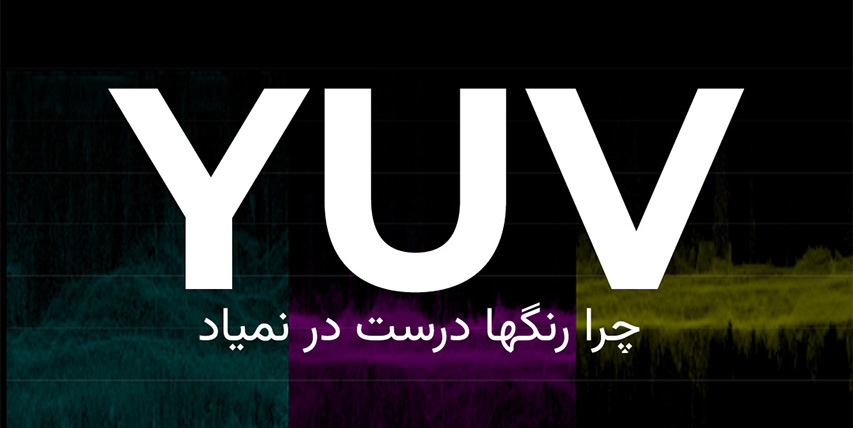 رازهای YUV برای تنظیم رنگ و نور حرفه‌ای در پریمیر پرو Premiere pro