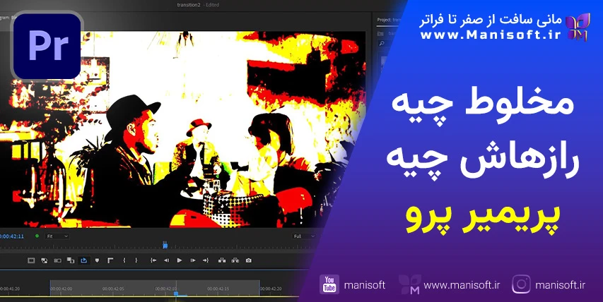 رازهای Blend Mode پریمیر پرو - مخلوط و ترکیب برای تصویر جدید مخلوط پریمیر پرو Blend Mode - آیا میدونستید ترکیب چیه؟