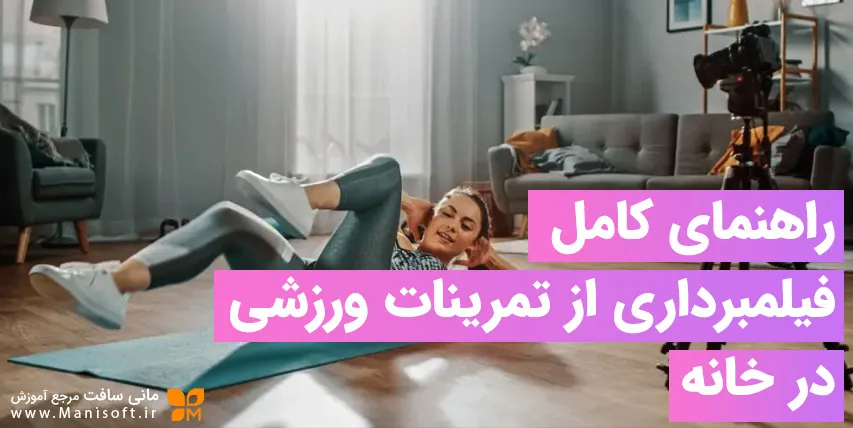 راهنمای کامل فیلمبرداری از تمرینات ورزشی در خانه راهنمای کامل فیلمبرداری از تمرینات ورزشی در خانه