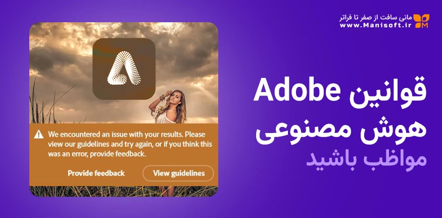 قوانین استفاده از هوش مصنوعی ادوبی AI Adobe Guidelines قوانین استفاده از هوش مصنوعی ادوبی AI Adobe
