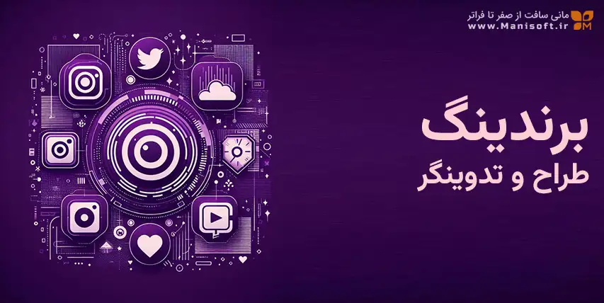 تقویت برندینگ عکاس و تدوینگر : مدیریت شبکه ها و سایت تقویت برندینگ عکاسان و تدوینگران : مدیریت شبکه ها