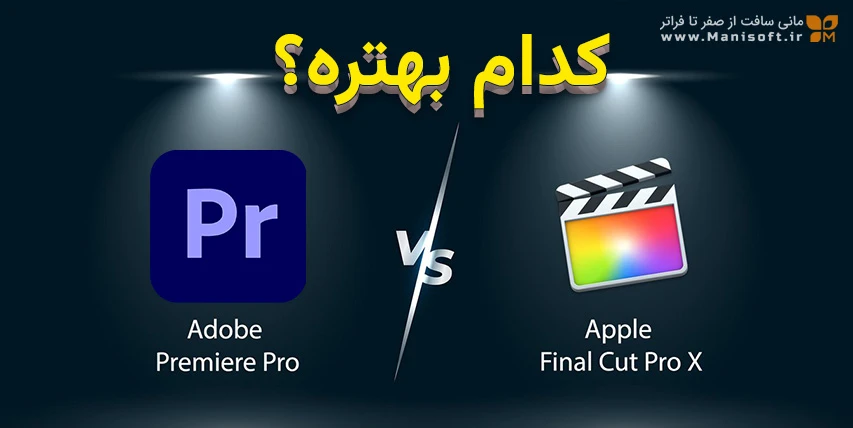 پریمیر پرو یا فاینال کات؟ مقایسه نهایی برای تدوینگران حرفه‌ ای