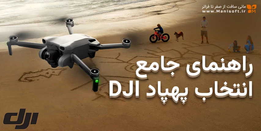 راهنمای جامع انتخاب پهپاد DJI: بهترین مدل برای نیاز شما راهنمای جامع انتخاب پهپاد DJI: بهترین مدل برای نیاز شما