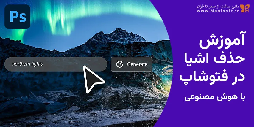 آموزش حذف اشیاء اضافی در فتوشاپ با هوش مصنوعی - Content-Aware Fill آموزش حذف اشیاء اضافی در فتوشاپ با هوش مصنوعی - Content-Aware Fill