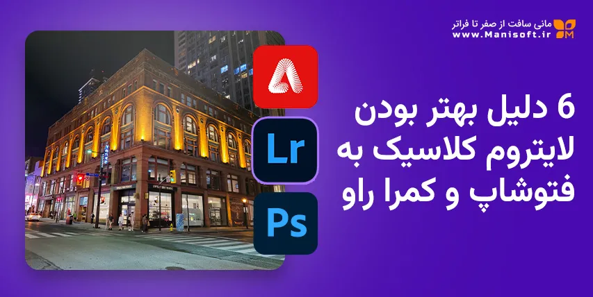 6 دلیل چرا لایتروم بهتر از Camera Raw و فتوشاپ است 6 دلیل چرا لایتروم بهتر از Camera Raw و فتوشاپ است
