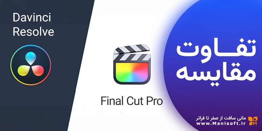 مقایسه دقیق بین داوینچی و فاینال کات Final Cut Pro | DaVinci Resolve مقایسه دقیق بین Final Cut Pro و DaVinci Resolve