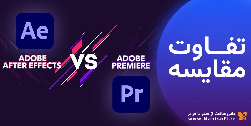 مقایسه حرفهای پریمیر پرو و افترافکتس: تدوین یا جلوههای ویژه؟ مقایسه حرفهای پریمیر پرو و افترافکتس: تدوین یا جلوههای ویژه؟