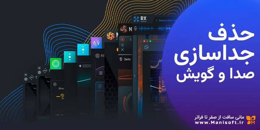 جداسازی و حذف صدای یک گوینده از ویدیو با ابزارهای کاربردی جداسازی و حذف صدای یک گوینده از ویدیو با ابزارهای کاربردی