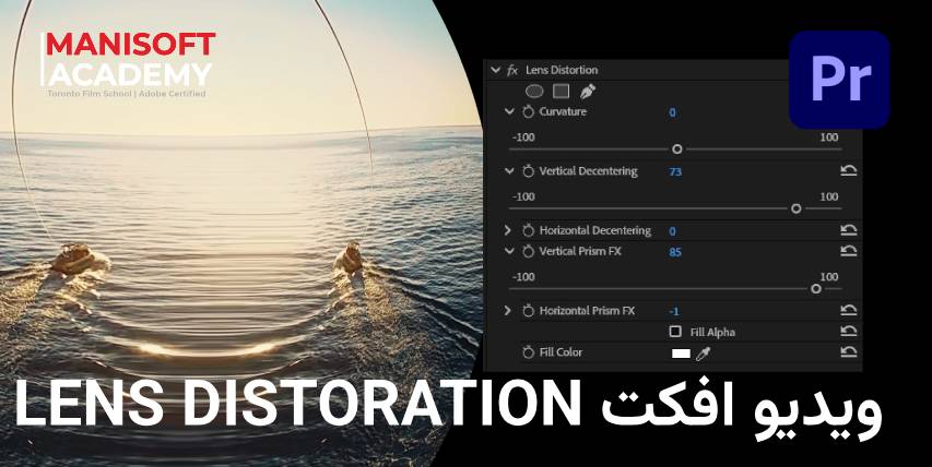 مقاله کامل دربارهٔ افکت Lens Distortion در پریمیر پرو + مثال عملی + مقادیر پیشنهادی