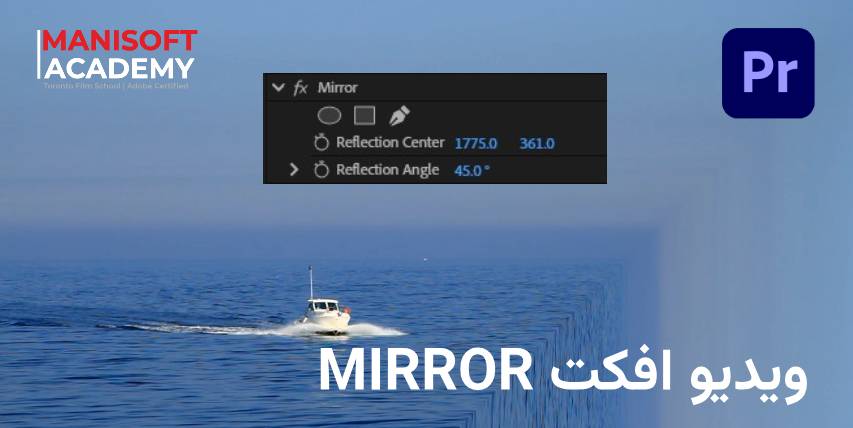 آموزش کامل افکت Mirror میرور در پریمیر پرو Premiere Pro