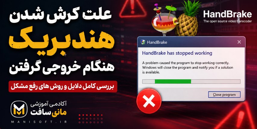 علت کرش شدن هندبریک هنگام خروجی گرفتن و روش‌های رفع آن