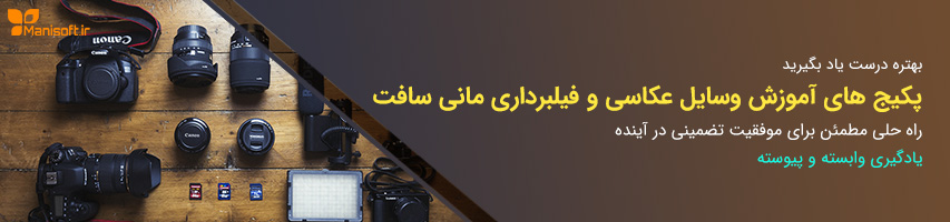 آموزش دوربین عکاسی و فیلمبرداری و هلی شات به فارسی توسط مانی سافت