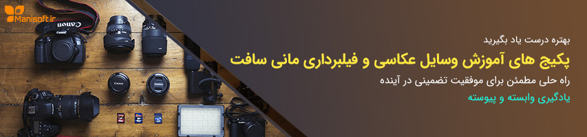 آموزش دوربین عکاسی و فیلمبرداری و هلی شات به فارسی توسط مانی سافت آموزش دوربین عکاسی و فیلمبرداری و هلی شات به فارسی توسط مانی سافت