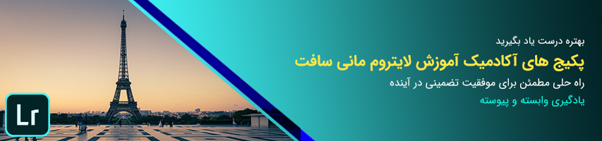 پکیج های آموزشی نرم افزار ادوبی لایتروم فارسی مانی سافت پکیج های آموزشی نرم افزار ادوبی لایتروم فارسی مانی سافت