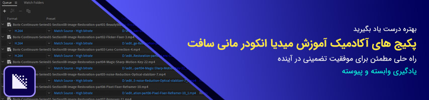 پکیج های آموزشی نرم افزار ادوبی میدیا انکودر مانی سافت پکیج های آموزشی نرم افزار ادوبی میدیا انکودر مانی سافت