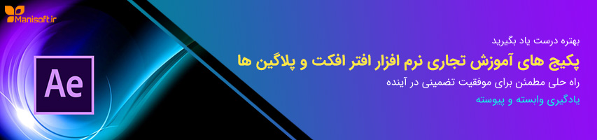 آموزش نرم افزار افتر افکت به همراه پلاگین ها کاملا از صفر تا تسلط بهمراه تکنیک های حرفه ای آموزش نرم افزار افتر افکت به همراه پلاگین ها کاملا از صفر تا تسلط بهمراه تکنیک های حرفه ای