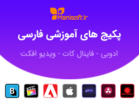 پکیج های آموزشی فارسی عکاسی، طراحی، فیلمبرداری، ویرایش ویدیو توسط مانی سافت