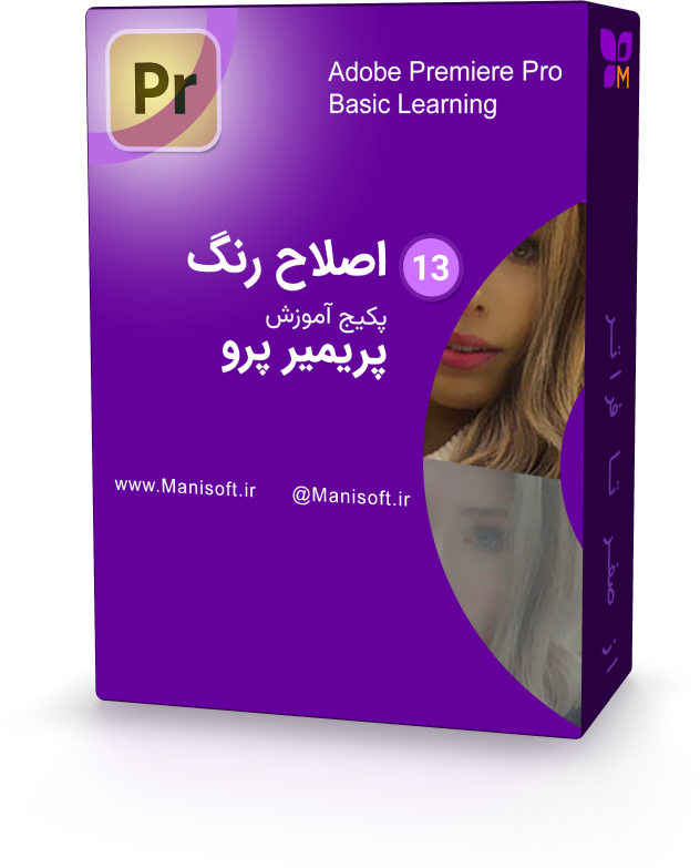 اصلاح و درجه بندی تخصص رنگ با پریمیر پرو اصلاح و درجه بندی تخصص رنگ با پریمیر پرو